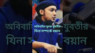 জিনা সম্পর্কে 🗣️আবু তহা আদনানের বয়ান👰‍♂️shorts shortsvideo viralvideo islamer duet [upl. by Viveca]