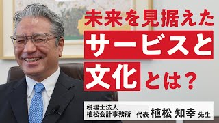 未来を見据えたサービスと文化とは？【税理士法人植松会計事務所インタビュー 】 [upl. by Nerraw]