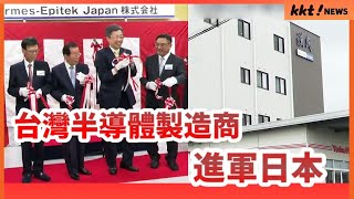 台灣半導體製造商「漢民科技」在日本設立法人 ￨KKT NEWS KKTNEWSTAIWAN [upl. by Sophronia59]