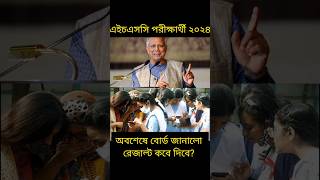 HSC 2024 রেজাল্ট যেদিন প্রকাশ হবে HSC Result Kobe Dibe Result Update News এইচএসসি রেজাল্ট কবে দিবে [upl. by Enyad772]