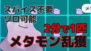 【ポケモンSV】メタモン厳選のやり方 スパイスなし ソロ可能 A0 S0厳選 [upl. by Deedahs]