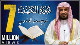 koran karim سورة الكهف بصوت الشيخ الغامدي [upl. by Ydarb344]