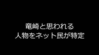 探偵・竜崎と思われる人物をネット民が特定！？【犯人に告ぐ！盗聴盗撮怒りの追跡バスターズ】 [upl. by Hayotal]