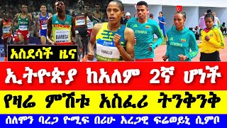 እጅግ ተጠባቂ ሩጫ ሰለሞን ባረጋ ዮሚፍ ቀጀልቻ በሪሁ አረጋዊ  Ethiopian athletics 2024  Rome Diamond League 2024 [upl. by Htrap446]