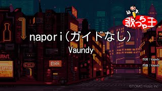 【ガイドなし】napori  Vaundy【カラオケ】 [upl. by Thanos]