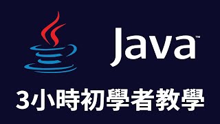 【Java】3小時初學者Java教學 Java Java教學 Java入門  全面了解 Java – 從真實世界案例學習Java [upl. by Rieth299]