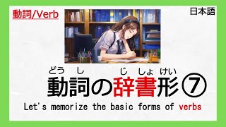 【➆動詞：Verb】【辞書形】【じしょけい】【Japanese lesson】【日本語】 [upl. by Bashemeth]