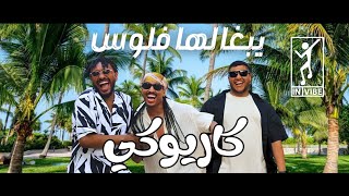 يبغالها فلوس كاريوكي  Khalid Assiri  Ybgalha FLOS karaoke [upl. by Nimar]