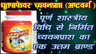 best chyawanprash brand धूतपापेश्वर च्यवनप्राश dhootapapeshwar chyawanprash [upl. by Laurice]