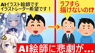 AI絵師「イラストなら任せてください！」→面接するもラフも描けず無事敗走してしまう… [upl. by Esau526]