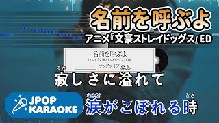 歌詞・音程バーカラオケ練習用 ラックライフ  名前を呼ぶよアニメ『文豪ストレイドッグス』ED 【原曲キー】 ♪ JPOP Karaoke [upl. by Juliann]