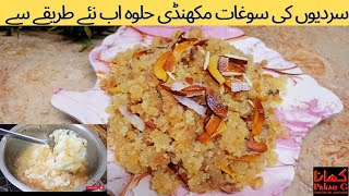 Makhandi Halwa Recipe By Khana pakao G  Winter Special Makhandi Halwa  Halwai Style Halwa Recipe [upl. by Eenad702]