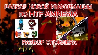 НОВАЯ ИНФОРМАЦИЯ ПО HTF AMNESIA 7Разбор новой информации [upl. by Devin]