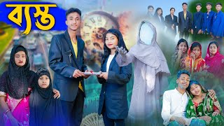 ব্যাস্ত l Basto l Bangla Natok l Riyaj Toni amp Tuhina l Palli Gram TV Latest Video [upl. by Milak194]