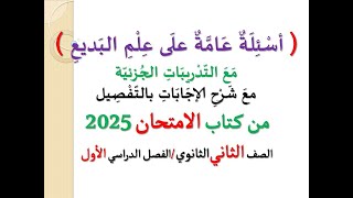 حل تطبيقات  أسئلة عامة على علم البديع  ـ كتاب الامتحان 2025 ـ الصف الثاني الثانوي  فصل دراسي أول [upl. by Lemar664]