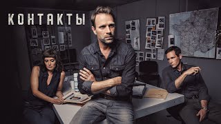 Контакты сериал — Русский трейлер [upl. by Hurlee778]