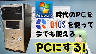 Windows 7時代のPCをQ4OSを使って今でも使えるPCにする [upl. by Aneen]