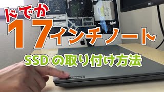 Lenovo 17インチ IdeaPad 【L34017IWL】ハードディスクをSSDに交換する方法 遅いパソコンを爆速にします！ [upl. by Aleil]