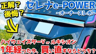 【検討勢は必見！】日産 新型 セレナePOWER オーナーズレポ！1年経った今、買い直すならどっち？【NISSAN SERENA ePOWER Highway STAR V 2024】 [upl. by Ettegirb]