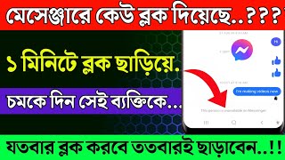 মেসেঞ্জার ব্লক খোলা। Messenger Block To Unblock। messenger block kivabe khulbo। HD TECH BD [upl. by Teilo]