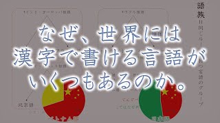 なぜ、世界には漢字で書ける言語がいくつもあるのか。 [upl. by Rosene868]