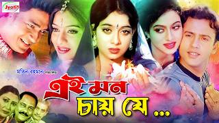 Ei Mon Chay Je  এই মন চায় যে  Bangla Romantic Movie  Shabnur  Riaz  Ferdous [upl. by Shandeigh]