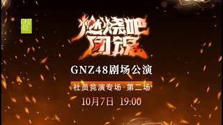 GNZ48 燃烧吧团魂社员竞演专场·第二场 07102024 1900） [upl. by Aia534]