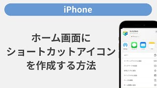 ホーム画面にショートカットアイコンを作成する方法［iPhone］ [upl. by Bolme]