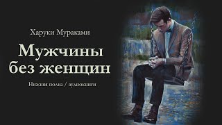 Харуки Мураками quotМУЖЧИНЫ БЕЗ ЖЕНЩИНquot Аудиокнига [upl. by Eniarol]