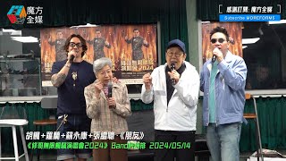 【點止唱K咁簡單】胡楓羅蘭蘇永康張繼聰·《朋友》 《修哥無限楓騷演唱會2024》 Band房綵排 20240514 [upl. by Adnoval638]