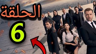 موعد نزول الحلقة 6 من مسلسل Teskilat المنظمة الموسم الخامس [upl. by Akili400]