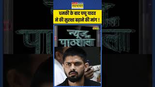 News Ki Pathshala  धमकी के बाद Pappu Yadav ने की सुरक्षा बढ़ाने की मांग  pappuyadav lawrence [upl. by Landri]