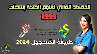 طريقة التسجيل بالمعهد العالي لعلوم الصحة بسطات ISSS 2024 [upl. by Ajet]