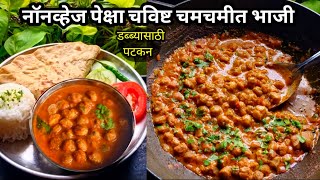 भाजीला काहीच नसताना अशी चमचमीत भाजी करून पहा  Tiffine Recipe  Instant Sabji Recipe [upl. by Adnema]