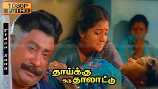 ஆராரிரோ பாடியதாரோAaraariro paadiyadhaaro   1080P HD  Amma Sad songs  Sivaji amp Pandiarajan [upl. by Enajaras403]