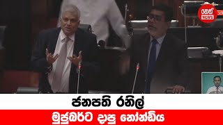 ජනපති රනිල් මුජුබර්ට දාපු නෝන්ඩිය  Parliament Sri Lanka  Neth News [upl. by Leuqim]