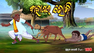 Bahaghar bhoji I Sukuta Comedy part  168 I odia comedy I cartoon jokes I PK Creative world [upl. by Tony738]