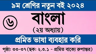 ছক ২৩১  নবম শ্রেণির বাংলা ২য় অধ্যায় ৩৭ পৃষ্ঠা সমাধান  Class 9 Bangla Chapter 2 2024 Page 37 [upl. by Moersch21]