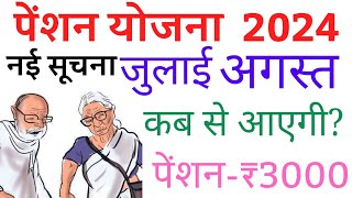 Vriddha pension kab aayegi 2024 mein  2024 mein pension kab aayegi  July ki pension kab aayegi [upl. by Fax851]