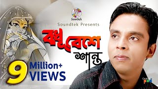 Bodhu Beshe  Shanto  বধূ বেশে  শান্ত  Official Music Video  Soundtek [upl. by Elsey13]