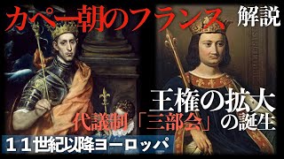 カペー朝のフランス：王権の拡大と代議制「三部会」の誕生【中世ヨーロッパ：１１世紀以降】 [upl. by Rahab]