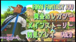 【FF14黄金】メインストーリー初見Vol3【火垂よひら仮】 [upl. by Inilam]