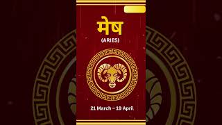 मेष राशि Aries जानिए अपना आज का भविष्य [upl. by Tibbs]