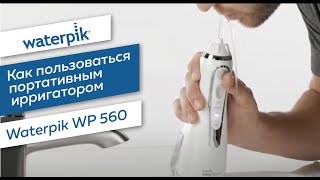 Как пользоваться портативным ирригатором Waterpik WP 560 [upl. by Mireielle]