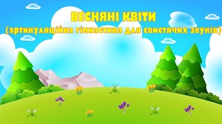 Артикуляційна гімнастика для свистячих звуків quotВесняні квітиquot [upl. by Nielsen364]