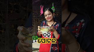 ଦହି ପୋଟଳ  DAHI POTALA  shortsytshortsdahipotala foodietrendingviralvideoodia YouTube [upl. by Adnek]