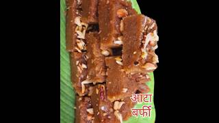 बर्फी बनाने का सरल तरीका 😋  Atta Barfi  Halwa in just 10 mint  barfi [upl. by Adnalra29]