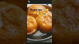 চিকেন বান। চুলায় তৈরি চিকেন বান 😜😜😱😋 Chicken buns are a delicious recipe chickenbuns shorts [upl. by Jelle]