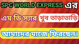 SPC WORLD EXPRESS এর এম ডি আলামিন প্রধান স্যার খুব তাড়াতাড়ি আমাদের মাজে ফিরে আসবে ইনশাআল্লাহ। [upl. by Hardman311]