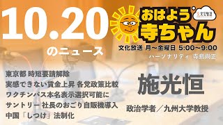 施光恒 政治学者・九州大学教授【公式】おはよう寺ちゃん 10月20日水 [upl. by Hamlet]